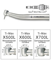 Наконечник турбинный X600KL Ti-Max XL под Multiflex Lux KaVo