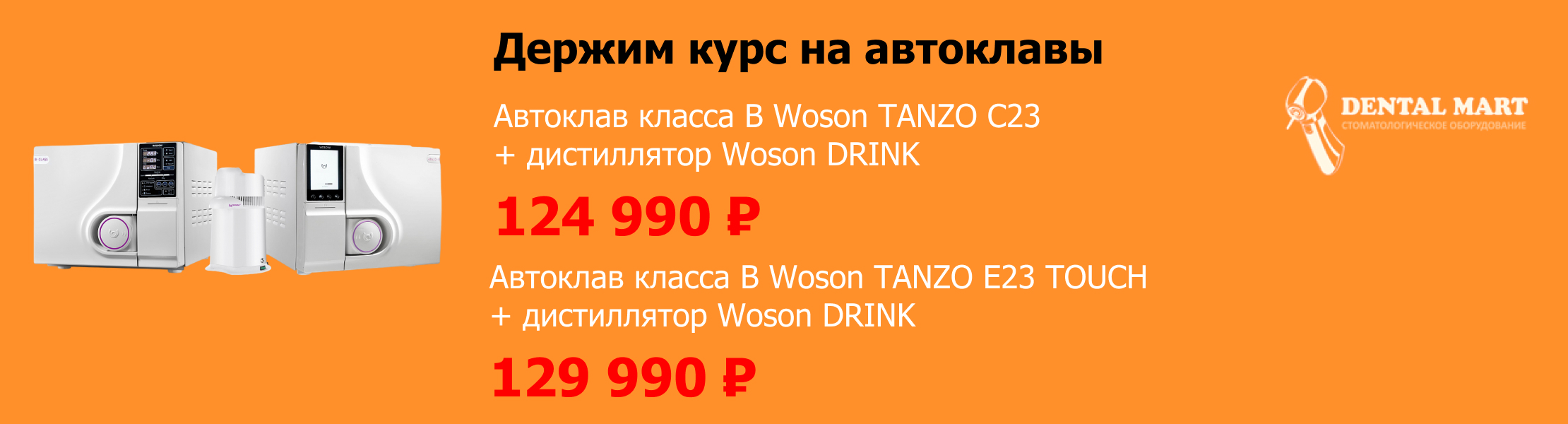 Woson TANZO C23 автоклав класса В + Woson DRINK дистиллятор
