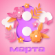 С 8 марта, дорогие женщины! С 8 марта, дорогие женщины!